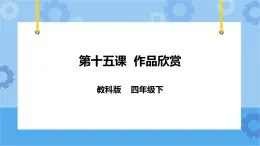 信息技術(shù)四下教科版 第15課 作品欣賞 課件+教案+練習(xí)
