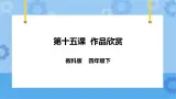 信息技术四下教科版 第15课 作品欣赏 课件+教案+练习