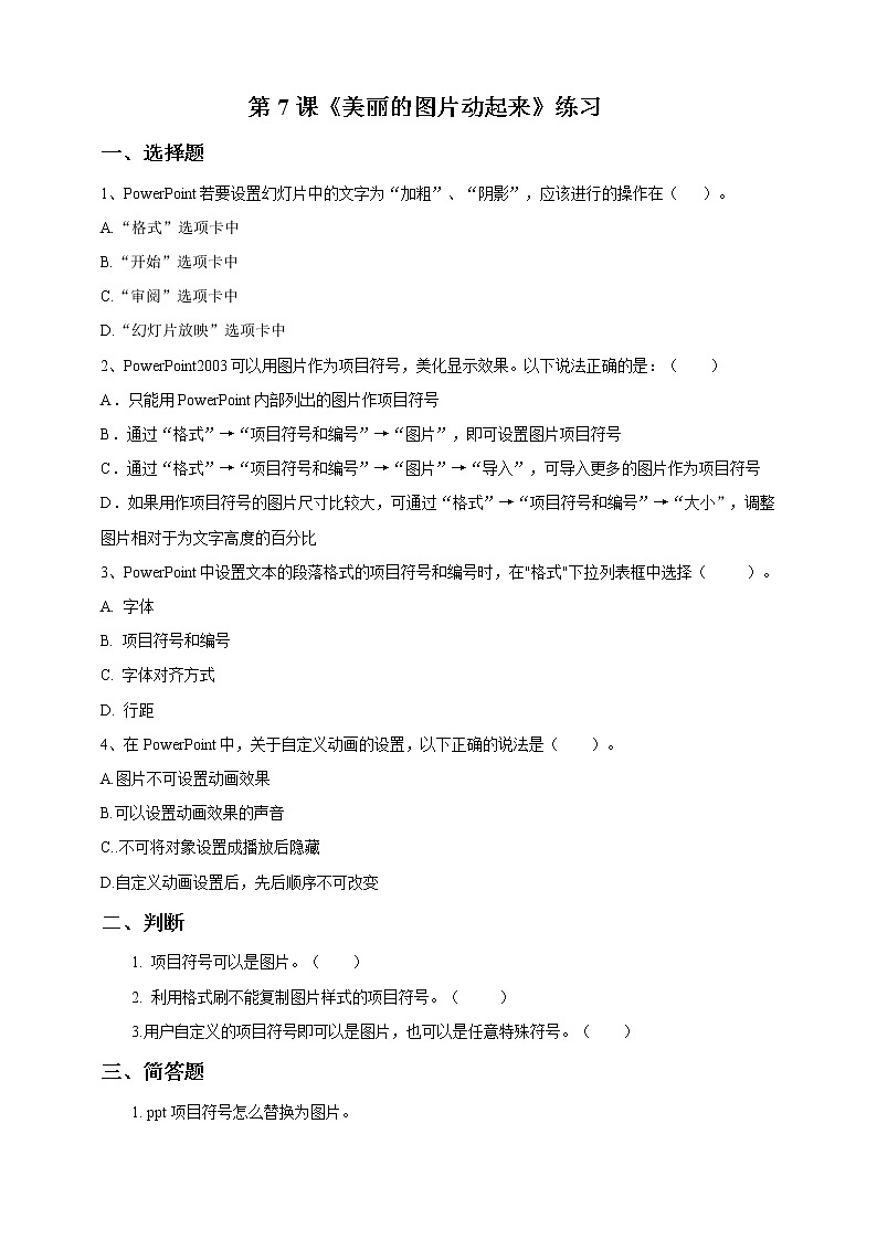第7课 《美丽的图片动起来》练习题第1页
