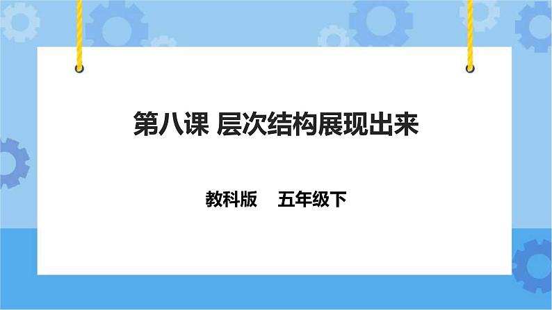 第8课 层次结构展示出来 课件第1页