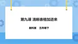 信息技术五下教科版  第9课 清晰表格加进来 课件+教案+练习