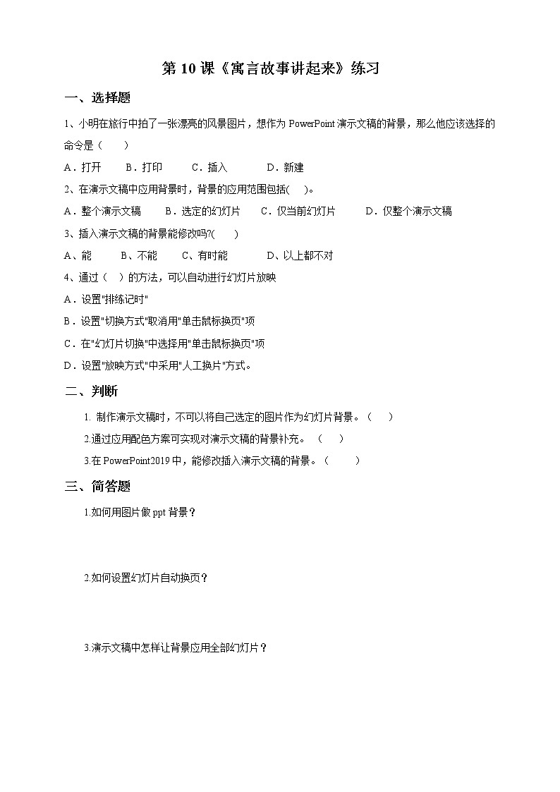 第10课 《寓言故事讲起来》练习题第1页