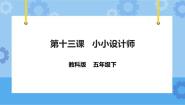 信息技术五年级下册第十三课 小小设计师一等奖ppt课件