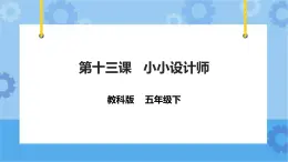 信息技术五下教科版  第13课 小小设计师 课件+教案+练习