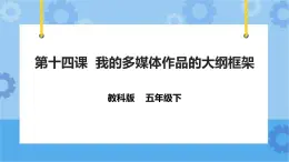 信息技术五下教科版  第14课 我的多媒体作品的大纲框架 课件+教案+练习