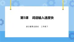 第二單元 第5課 詞語輸入速度快 課件+教案