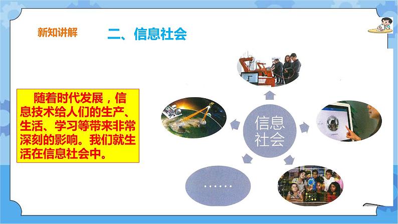 第一单元 第1课 信息社会 课件+教案07