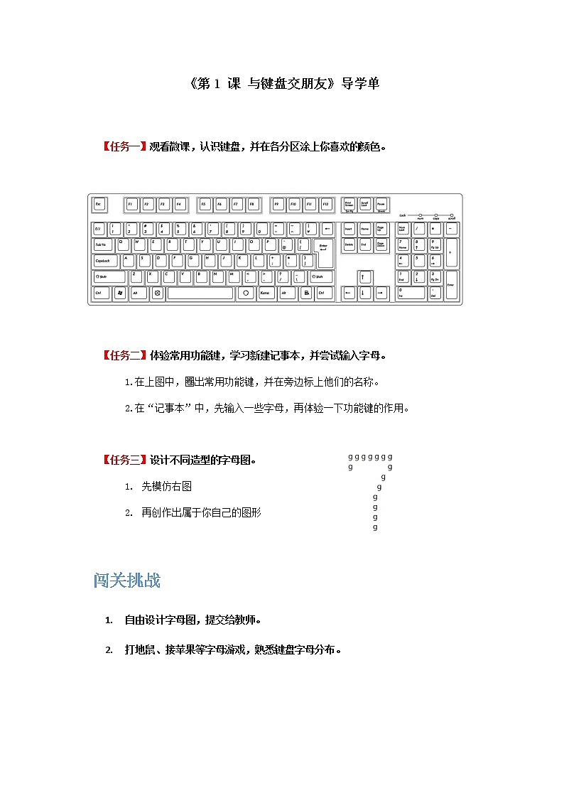 1《与键盘交朋友》 导学单第1页