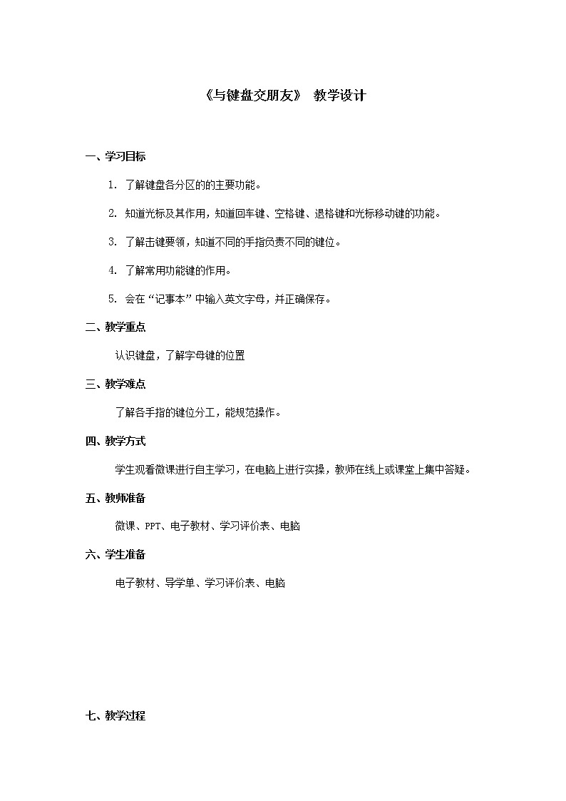 第1课 与键盘交朋友 教案第1页