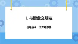 第1课 与键盘交朋友 课件+教案+评价表+学习单