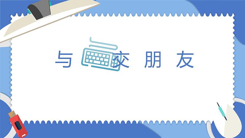 第1课 与键盘交朋友 课件第2页