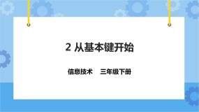 小学信息技术粤教版第一册下册第2课 从基本键开始优质ppt课件