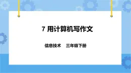 第7课 用计算机写作文 课件+教案+练习