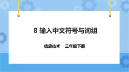 第8课 输入中文符号与词组 课件+教案