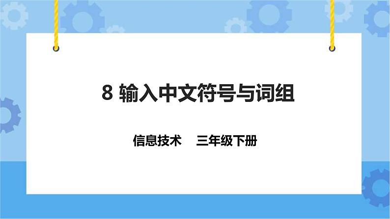 第08课 输入中文符号与词组 课件第1页