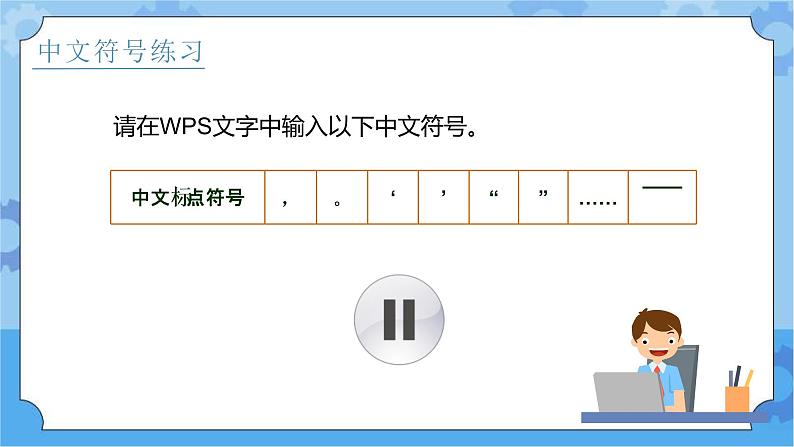 第08课 输入中文符号与词组 课件第8页