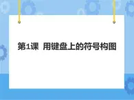 用鍵盤(pán)上的符號(hào)構(gòu)圖 課件