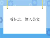 看標(biāo)志，輸入英文 課件
