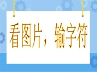 看圖片，輸入字符 課件