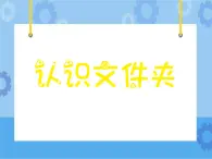 認(rèn)識(shí)文件夾 課件