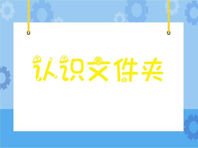 认识文件夹 课件01