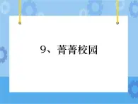 菁菁校園 課件