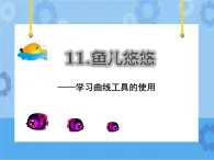 魚(yú)兒悠悠 課件