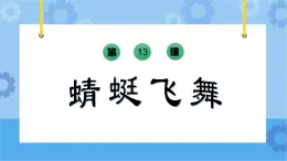 蜻蜓飛舞 課件