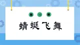 蜻蜓飞舞 课件