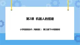 第2課 機(jī)器人的搭建 課件+ 教案