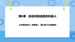 第8課 自動控制溫度的機(jī)器人 課件+ 教案