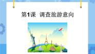 小学信息技术粤教版第二册下册第1课 调查旅游意向优质课件ppt