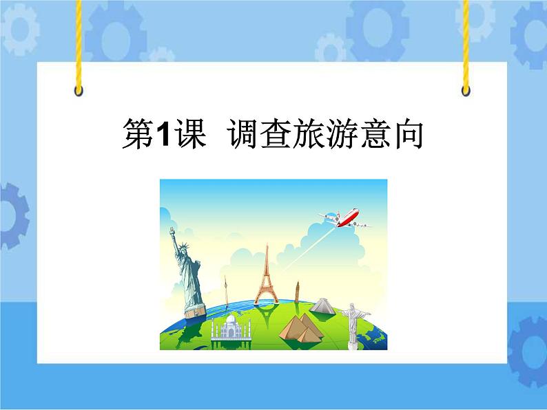 第1课 调查旅游意向 课件01