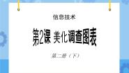 小学信息技术粤教版第二册下册第2课 美化调查图表优秀ppt课件