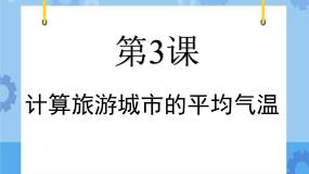 小学信息技术粤教版第二册下册第3课 计算旅游城市的平均气温评优课课件ppt