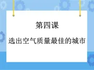 第4课 选出空气质量最佳的城市 课件