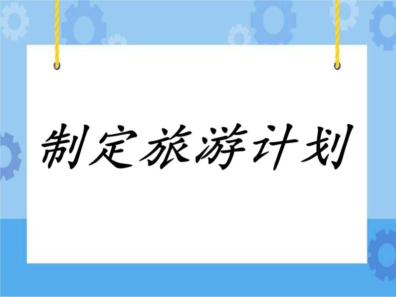 第5课 制订旅游计划 课件01