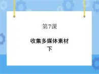 第7課 收集多媒體素材（下）課件+教案