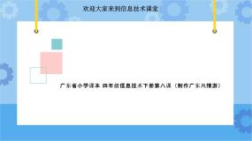 粤教版第二册下册第8课 制作“广东风情游”多媒体作品获奖ppt课件