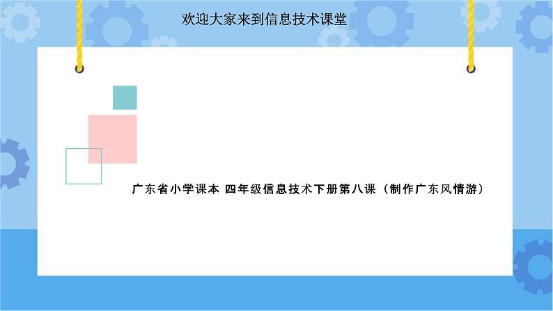 四年级信息技术下册课件-第八课制作广东风情游多媒体作品 课件第1页