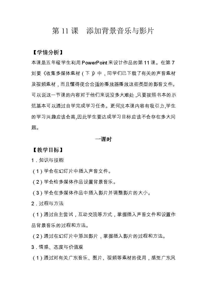 第11课 添加背景音乐与影片 课件+教案01