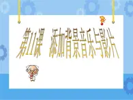 第11課 添加背景音樂(lè)與影片 課件+教案