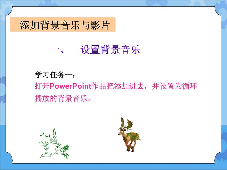 第11课 添加背景音乐与影片 课件+教案03