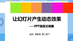 小学第13课 让幻灯片产生动态效果一等奖教学课件ppt