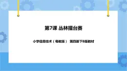 第7課 叢林擂臺賽 課件+ 教案