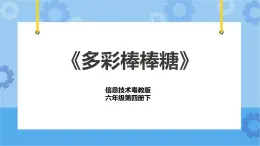 第8課 多彩棒棒糖 課件+教學(xué)設(shè)計