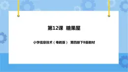 第12課 糖果屋 課件+ 教案
