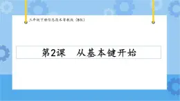 【課件】第2課從基本鍵開始 三年級下冊信息技術(shù) 粵教版（B版）