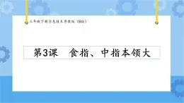 【课件】第3课食指、中指本领大 三年级下册信息技术 粤教版（B版）