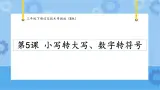 【课件】第5课小写转大写、数字转符号 三年级下册信息技术 粤教版（B版）